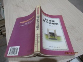 20世纪贵州诗歌史   安尚育  著   26-6号柜
