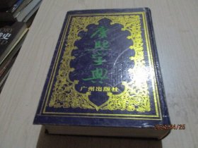 康熙字典  广州出版社   精装 竖版  1-3号柜