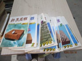 新民围棋1996年1-12期  新民围棋杂志社  35-9号柜