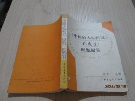 中国的人权状况 白皮书 问题解答  12-4号柜