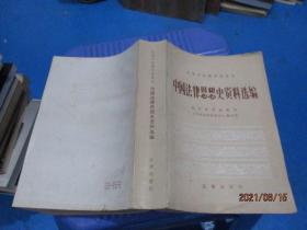 中国法律思想史资料选编   1-8号柜