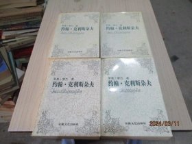 约翰 克利斯朵夫  全四册   安徽文艺   34-8号柜