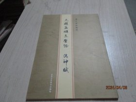 历代碑帖精粹：元赵孟頫胆巴碑