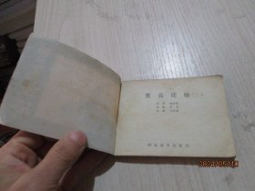 连环画：贾岛还俗   19-4号柜