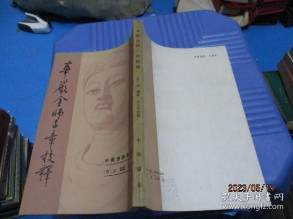 华严经师子章校释   竖版 1983一版一印    正版现货   22-6号柜