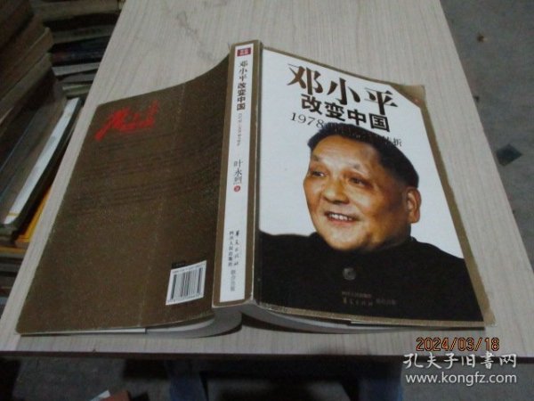 邓小平改变中国：1978：中国命运大转折   37-1号柜