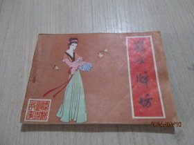 连环画：烈女牌坊   19-4号柜