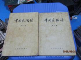中国象棋谱 第二集 第三集  2本合售  品如图  7-5号柜