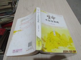 世上是不是有神仙2.3： 生命不仅仅如此、 辟谷记、生命可以如此  辟谷记（下）  2本合售   品如图   22-2号柜