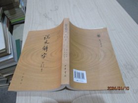 说文解字：附音序、笔画检字