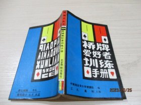 桥牌爱好者训练手册   32-5号柜