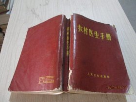 农村医生手册 人民卫生出版社   品如图  31-3号柜