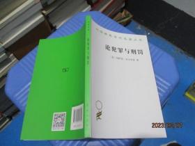 汉译世界学术名著丛书：论犯罪与刑罚    22-6号柜