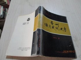 贵州矿产发现史考  107种矿产专述  韦天蛟   作者签赠本    16-3号柜