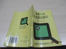 象棋开局快速提高捷径、象棋中局快速提高捷径、象棋残局快速提高捷径【3册合售】  26-6号柜