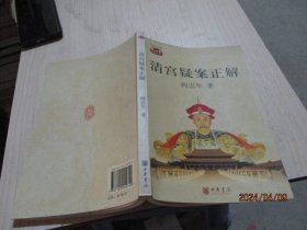 清宫疑案正解   阎崇年  著   38-1号柜