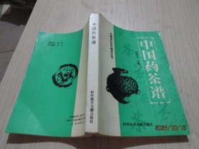 中国药茶谱 卢祥之 正版现货 16-7号柜