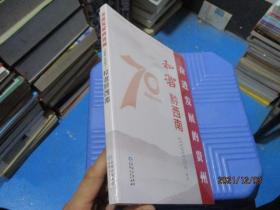 和谐黔西南/奋进发展的贵州（1949-2019）丛书  全新未开封  13-2号柜