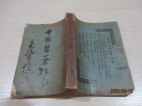 中国医药指南  民国三十五年初版  正版现货   品如图   27-3号柜