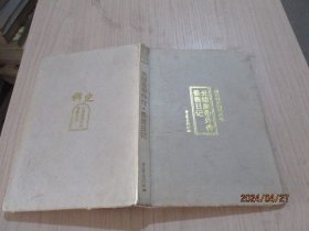 光绪皇帝外传 景善日记   精装  3-4号柜
