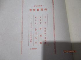 干部必读 共产党宣言 1949年11月北京初版（品相不错  自然旧）   品如图  15-8号柜