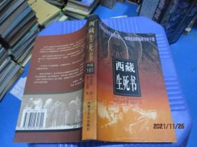 西藏生死书  内蒙古文化出版社  11-7号柜