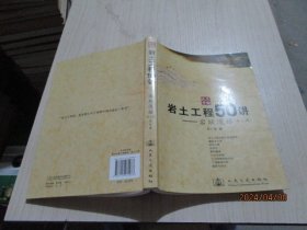 岩土工程50讲  岩坛漫话  第二版（附光盘）   38-3号柜