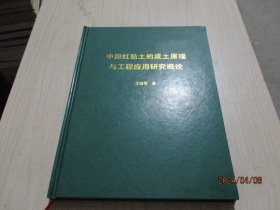 中国红粘土的成土原理与工程应用研究概论  王毓华 签赠本  精装  38-3号柜