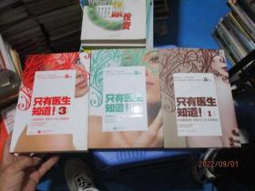 只有医生知道（1.2.3）：@协和张羽 发给天下女人的私信  3本合售    22-2号柜