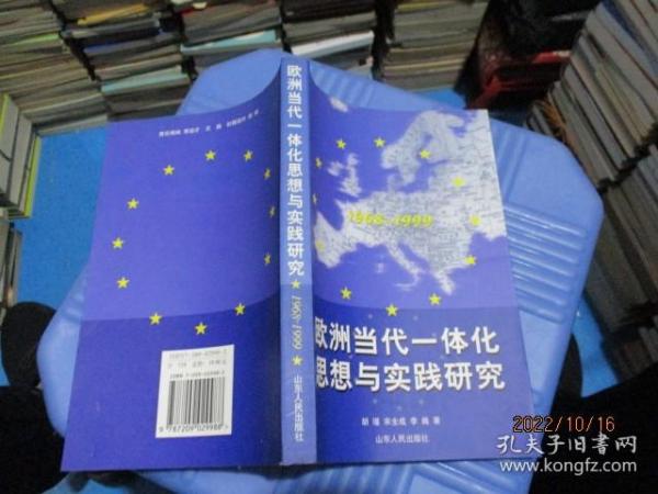 欧洲当代一体化思想与实践研究1968-1999