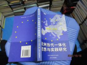 欧洲当代一体化思想与实践研究1968-1999