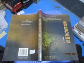 世界近代悲剧史、世界古典悲剧史  谢柏梁  著  2本合售   13-3号柜