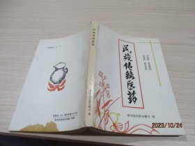 民族传统医药  文经贵   贵州省民委古籍办编  32-5号柜