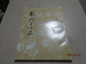 龙门二十品    38-3号柜