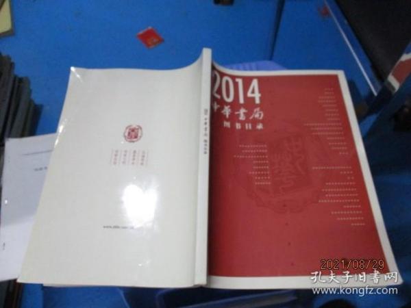 2014中华书局图书目录    3-2号柜