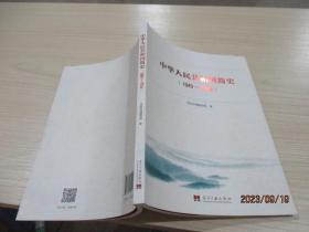 中华人民共和国简史（1949—2019）中宣部2019年主题出版重点出版物《新中国70年》的简明读本   27-1号柜