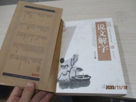 中国古典名著百部藏书：说文解字   云南人民出版社  31-2号柜
