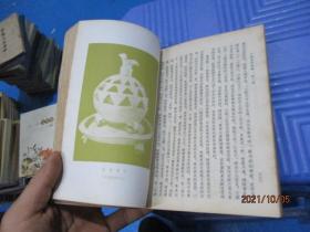 中国通史简编 范文澜  修订本 第二编  第三遍第一册  2本合售   9-6号柜
