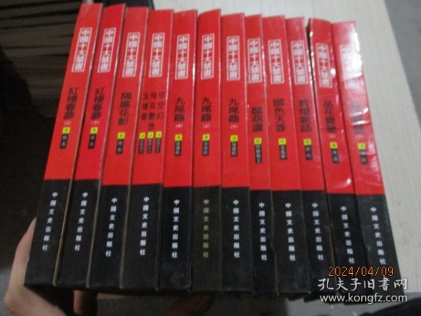 中国十大禁书：《剪燈新话》《醋葫芦》《品花宝鉴》《隔簾花影》《国色天香》《飞花艳想》《空空幻》《玉楼春》《红楼春梦》 《九尾龟》