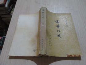 儒林外史   插图本 人民文学出版社   11-6号柜