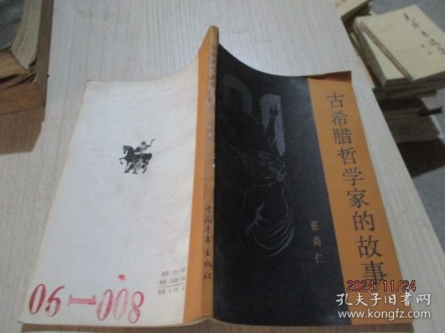 古希腊哲学家的故事 24-7号柜