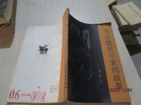 古希腊哲学家的故事 24-7号柜