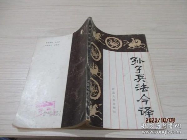 孙子兵法今译 江西人民出版社  30-8号柜