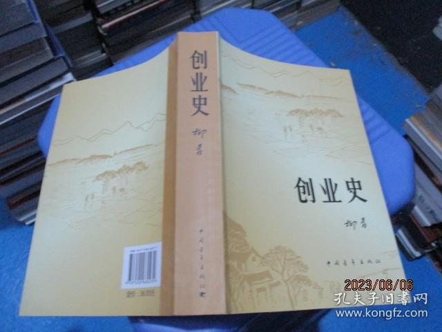 创业史（一、二部合集）  正版现货   6-8号柜