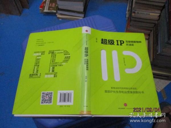 超级IP：互联网新物种方法论