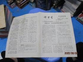 讲卫生（宣传材料）第二期 1972年2月  16开4页（指针疗法  百日咳等内容）  3-1号柜