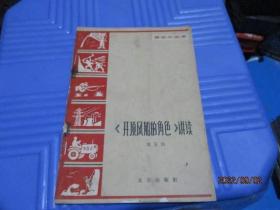 语文小丛书：《开顶风船的角色》讲读  品如图  24-4号柜