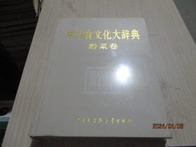 中华食文化大辞典 黔菜卷  全新未开封   精装   38-3号柜