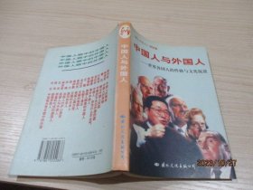 中国人与外国人--世界各国人的性格与文化侃   31-7号柜