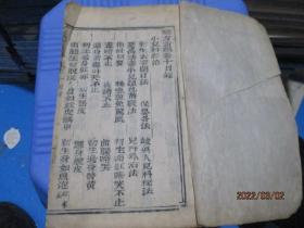 验方新编  卷十 （木刻一册）小儿科杂治    清代或者民国版  如图   5-7号柜